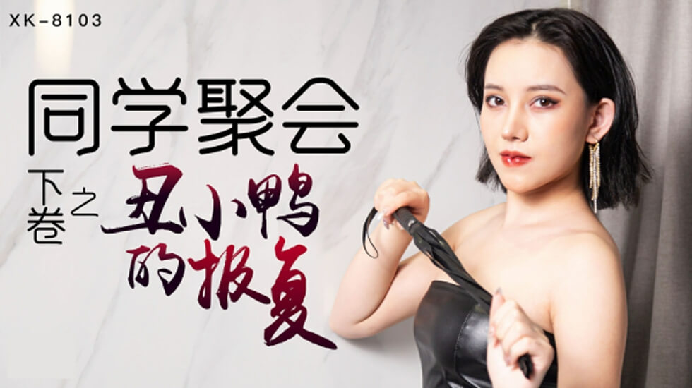 XK-8103.肖云.同学聚会之丑小鸭的报复.下卷