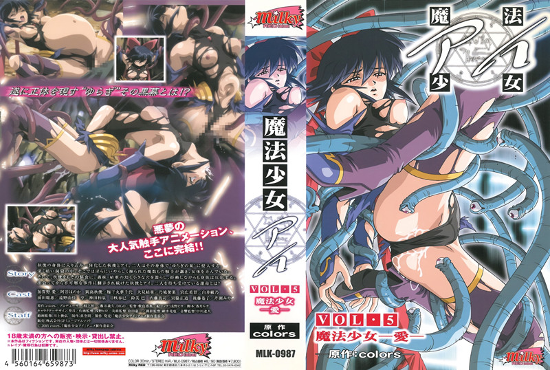 【动漫】魔法少女爱 VOL.5 魔法少女 -爱- 完结~MLK-0987
