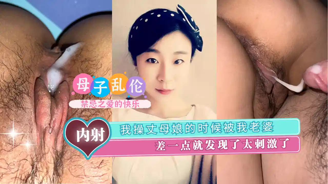 我操丈母娘的时候被我老婆差一点就发现了太刺激了