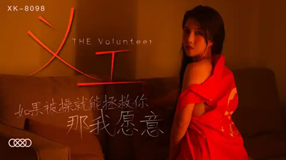 XK-8098.悠悠.义工.如果被操就能拯救你.那我愿意