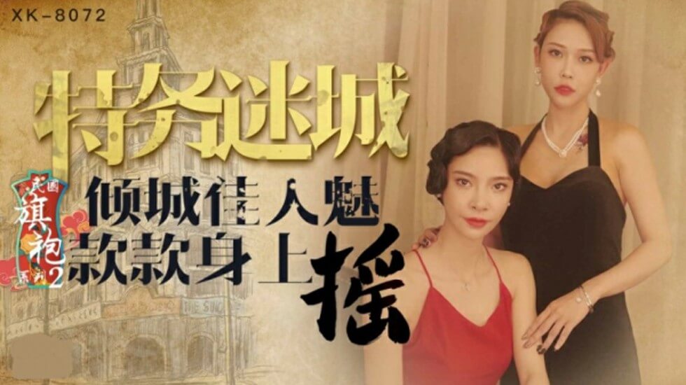 XK-8072.无双.李歆.民国旗袍系列2.倾城佳人魅款款身上摇