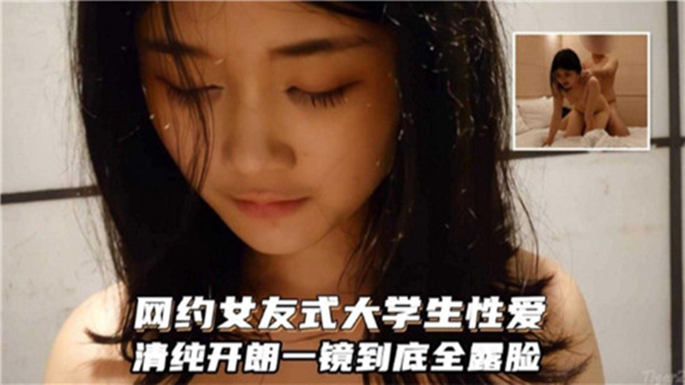 网约女友式大学生性爱！清纯开朗一镜到底全露脸！