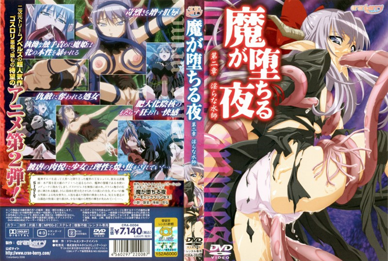 【动漫】恶魔堕落夜、淫荡的水师~第二章~CRA-004