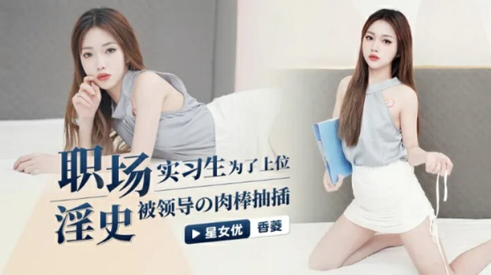 XK-8132.香菱.职场淫史.实习生为了上位