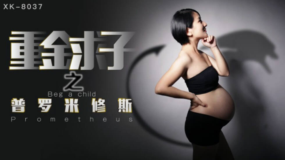 XK8037.小芳.重金求子之普罗米修斯.给你一份工作居然是干老板你敢信