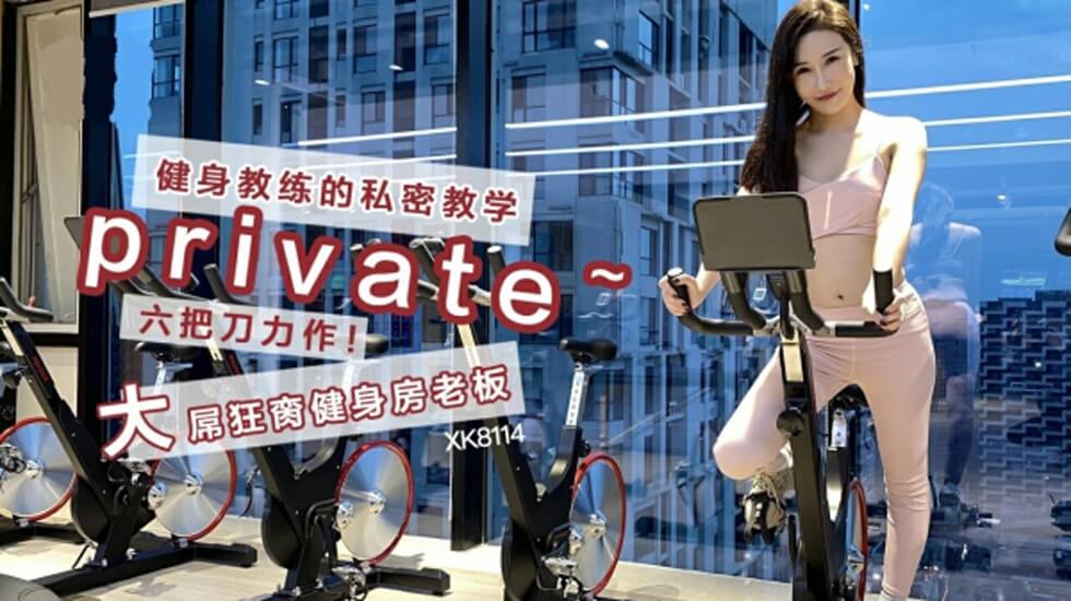XK8114.舒涵.健身教练的私密教学
