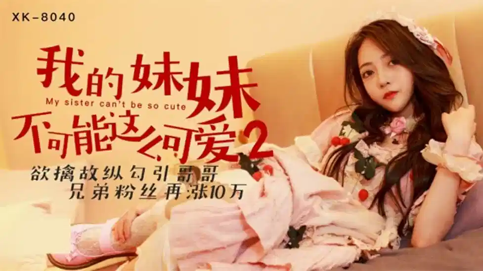 XK8040.穆娜.我的妹妹不可能这么可爱2.欲擒故纵勾引哥哥