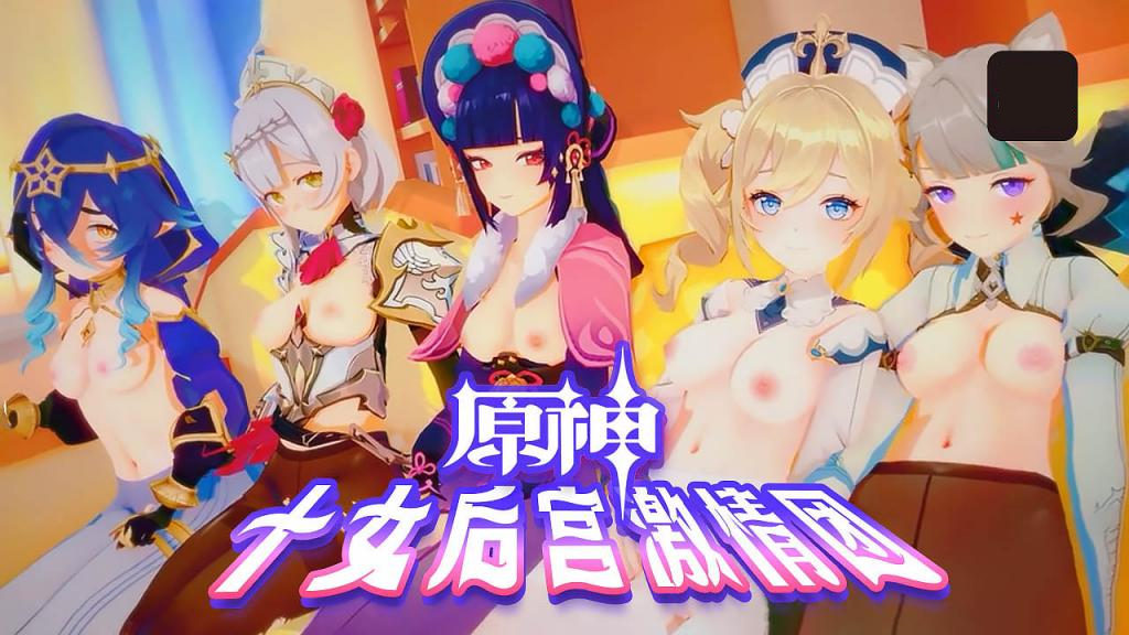 【3D】原神十女激情后宫团AV