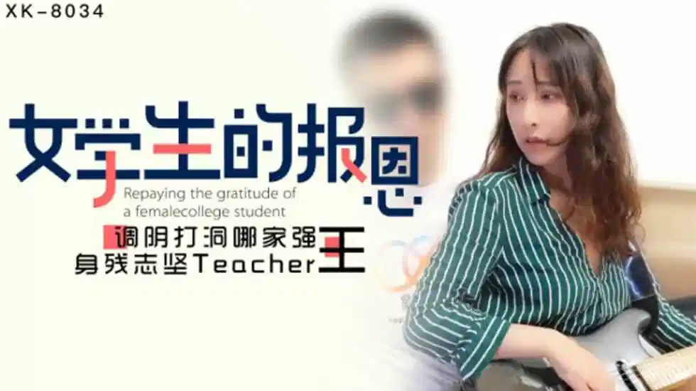 XK8034.千凌.学生的报恩