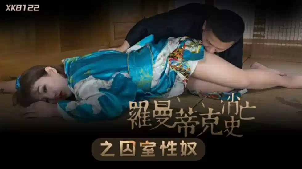 XK8122.许诺.罗曼蒂克消亡史