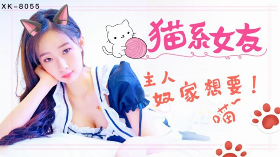 XK8055.萌萌.猫系女友.主人奴家想要