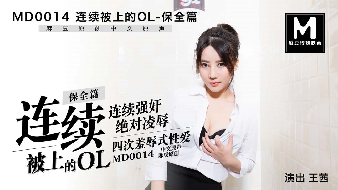 MD0014.王茜.连续被上的OL.保全篇