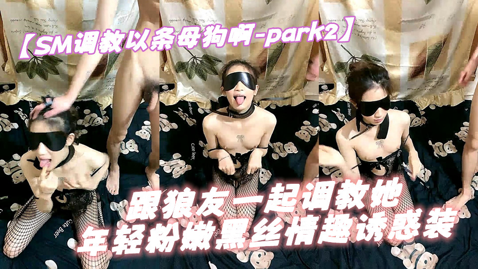 【SM母狗调教-PART02】跟狼友一起调教她，年轻粉嫩黑丝情趣诱惑装，吃鸡巴舔蛋舔脚，滴蜡打嘴巴道具抽插大鸡巴爆草刺激