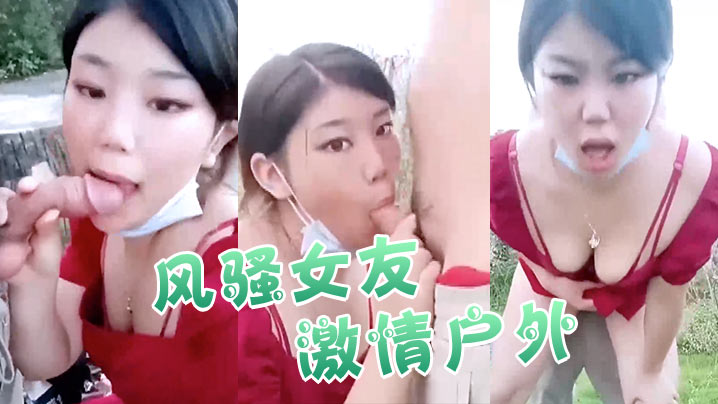 【风骚女友激情户外】全程露脸与小哥激情啪啪口交大鸡巴！真空裙子撩起来让小哥爆草抽插射在大屁股上不要错过