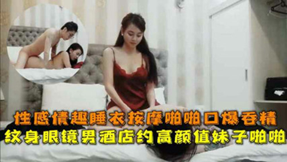 【李八八探花】高颜值妹子啪啪，红色睡衣按摩口交