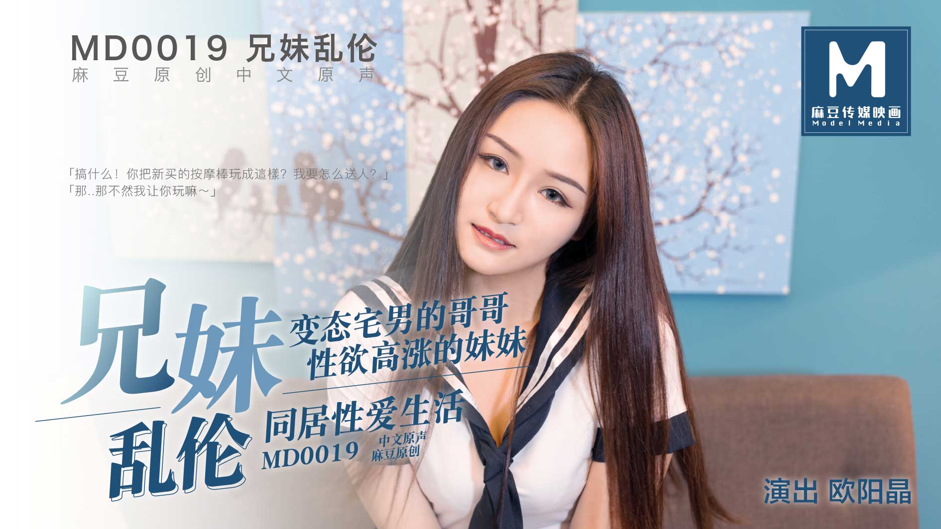 MD0019.欧阳晶.兄妹乱伦同居性爱生活