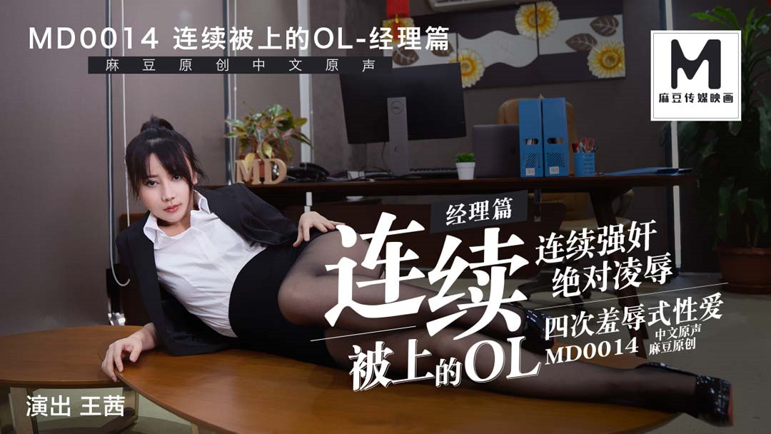 MD0014.王茜.连续被上的OL.经理篇