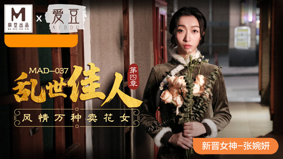 MAD-037.张婉妍.乱世佳人.第四章.风情万种卖花女