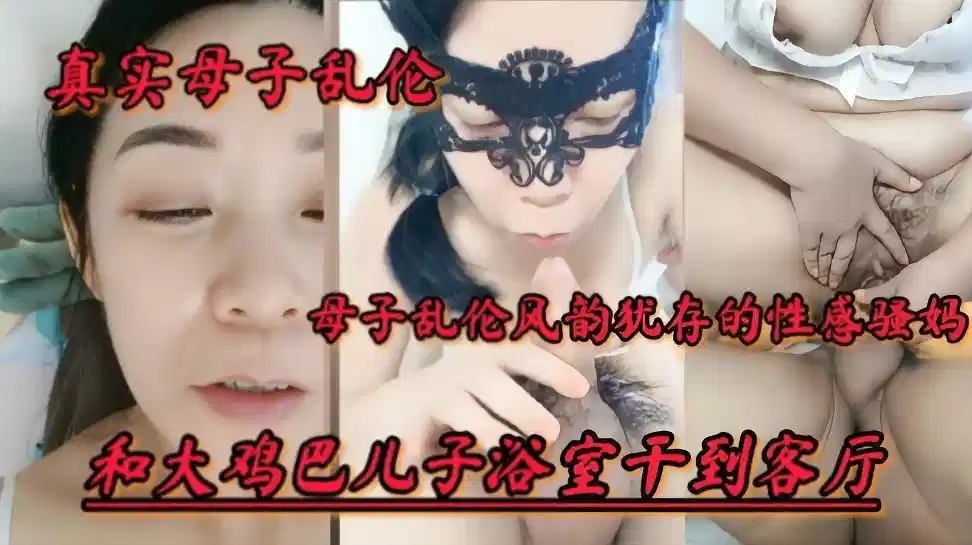 【真实母子乱伦】风韵犹存的性感骚妈和大鸡巴儿子