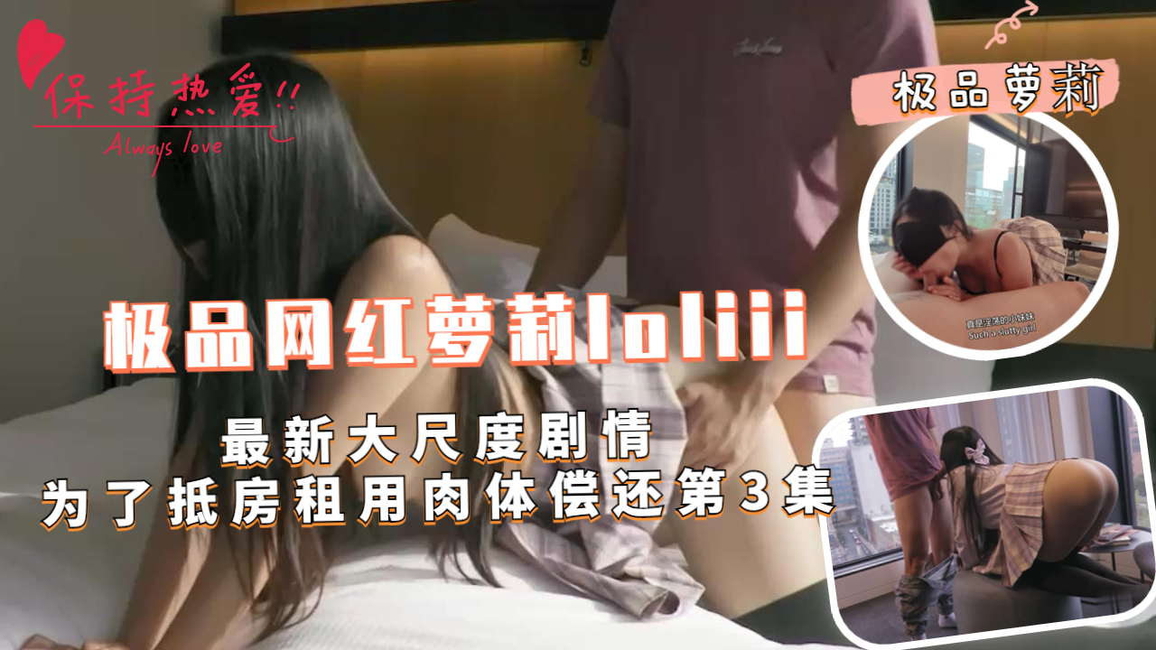 极品网红萝莉loliii大尺度剧情、为了抵房租用肉体偿还 - 第3集