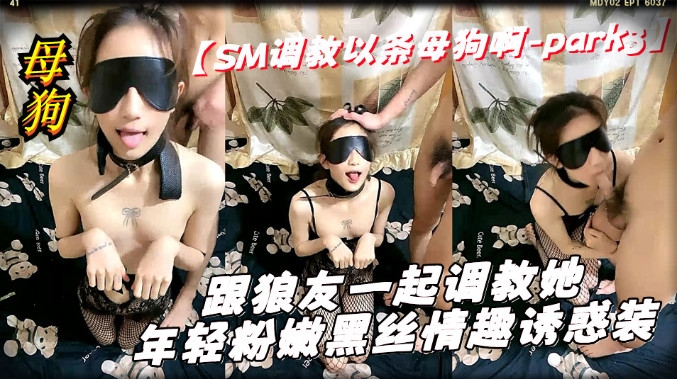 【SM母狗调教-PART03】跟狼友一起调教她，年轻粉嫩黑丝情趣诱惑装，吃鸡巴舔蛋舔脚，滴蜡打嘴巴道具抽插大鸡巴爆草刺激