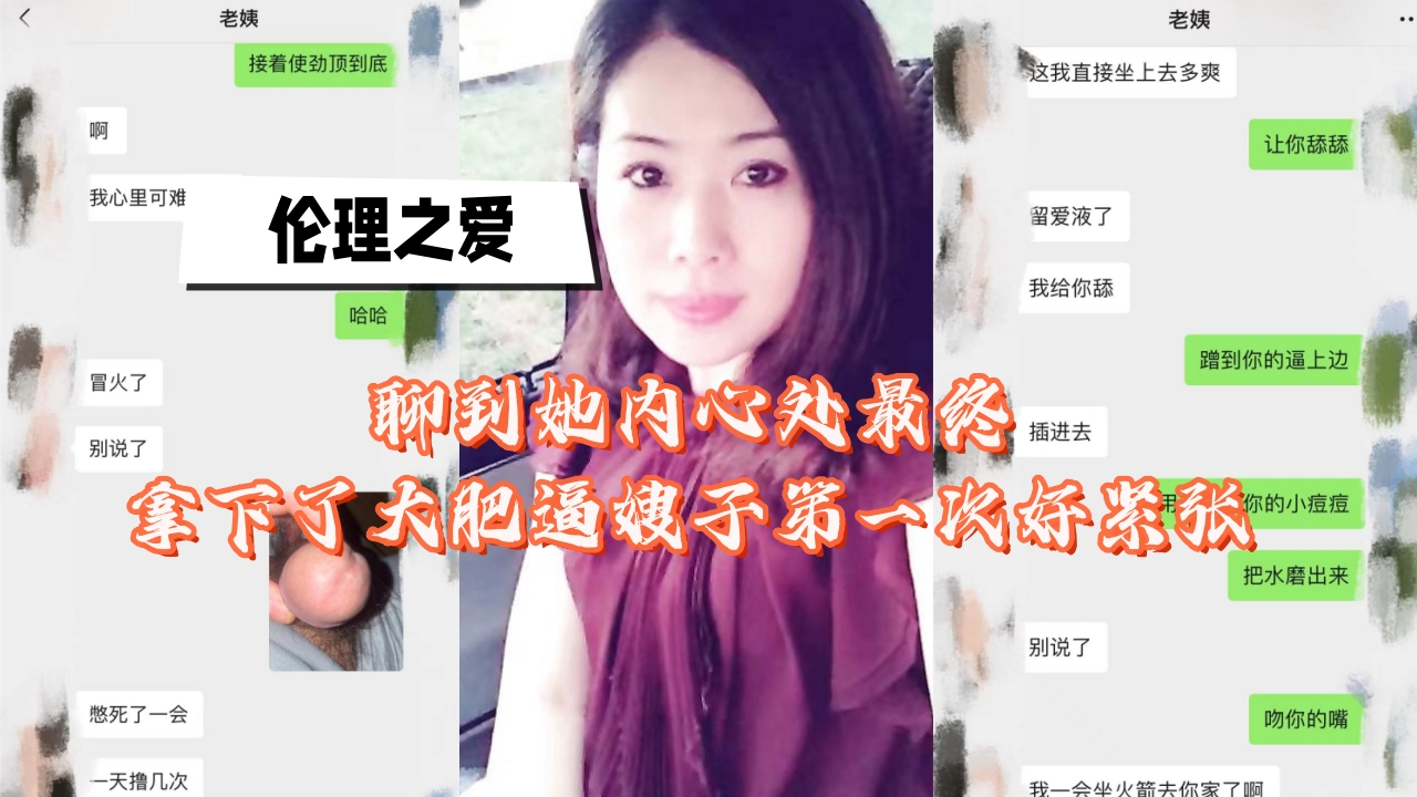 【伦理之爱】聊到她内心处最终拿下了、大肥逼嫂子第一次好紧张