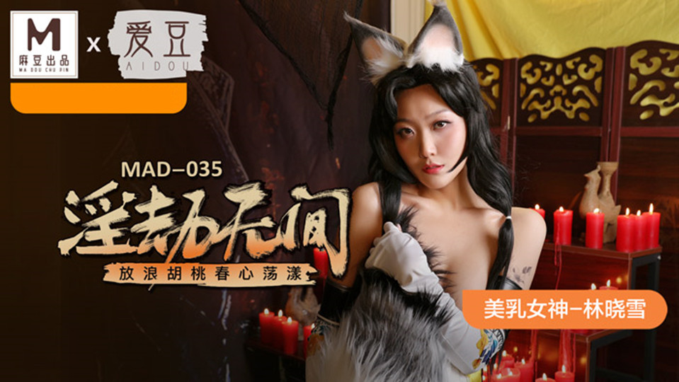 MAD-035.林晓雪.淫劫无间.放荡胡桃春心荡漾