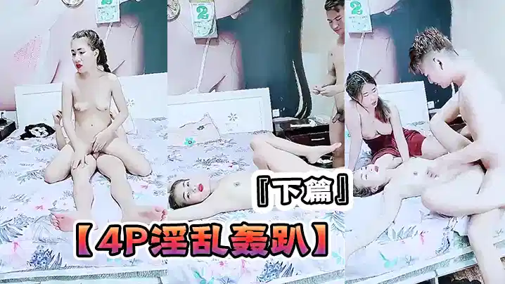 【4P淫乱轰趴】『下篇』猛男啊哥爆操、两个年轻粉嫩18岁小萝莉吃鸡上位挨操浪叫呻吟连续打庄爆力输出！
