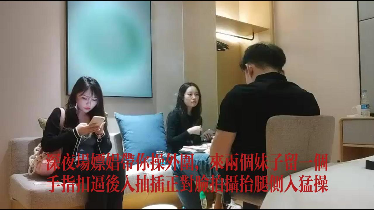 深夜场嫖娼带你操外围来两个、扣逼后入抬腿侧入猛操