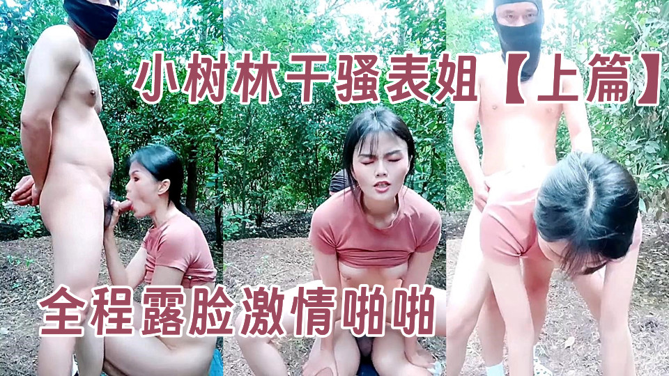 小树林干骚表姐【上篇】全程露脸激情啪啪，草嘴深喉小板凳和地上激情抽插，刺激上演电车痴汉，小摩托上的性爱刺激