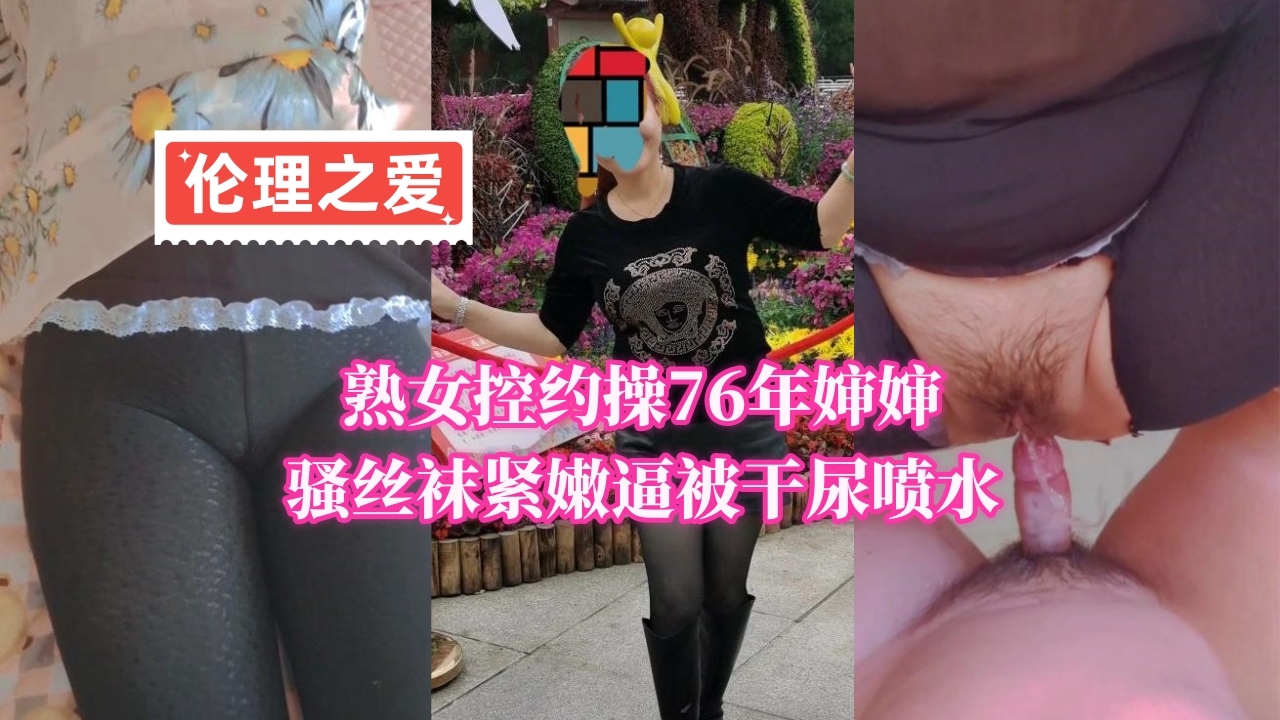 熟女控约操76年婶婶，骚丝袜紧嫩逼被干尿喷水