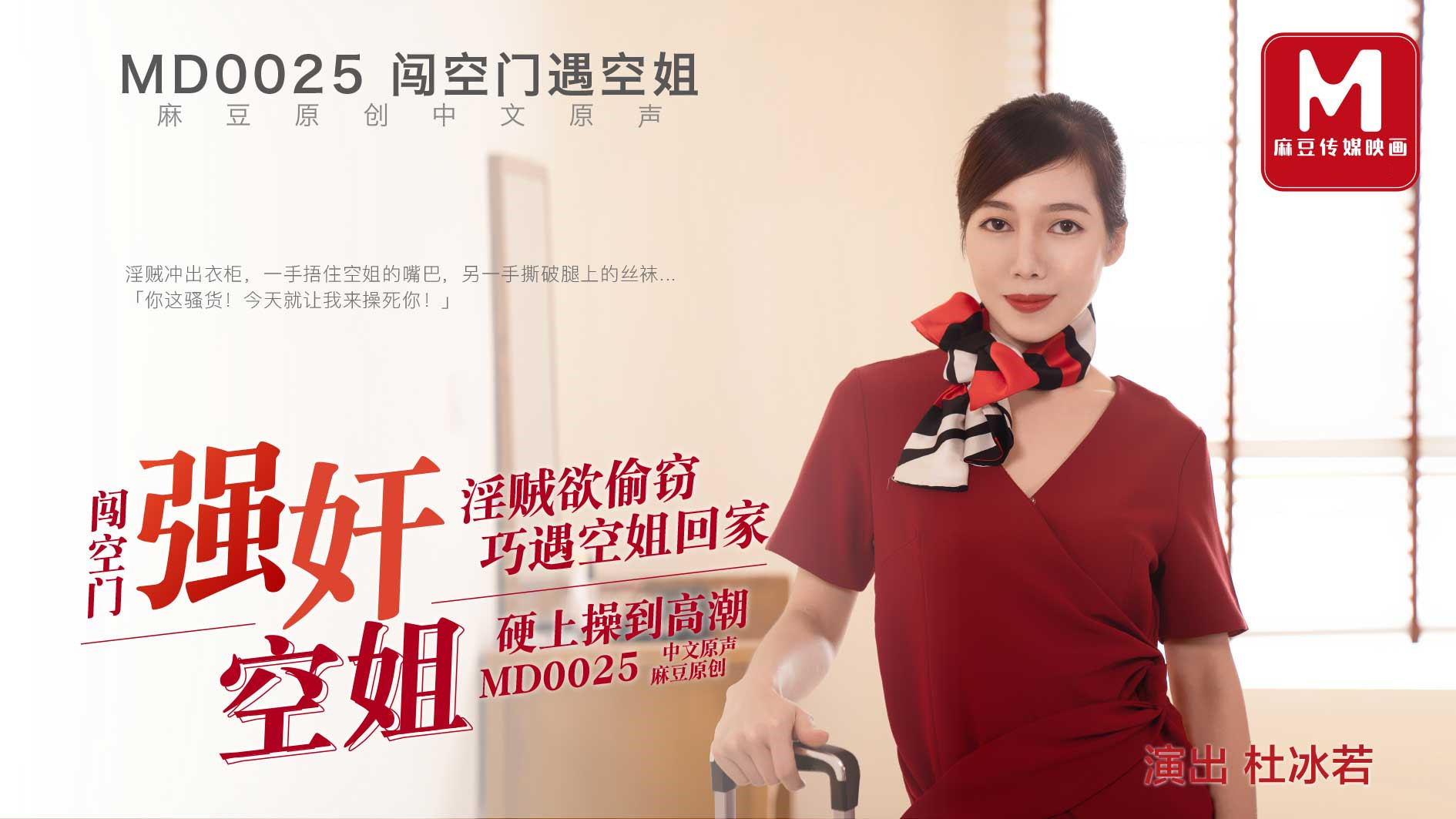 MD0025.杜若冰.闯空门强奸空姐.淫贼欲偷窃巧遇空姐回家