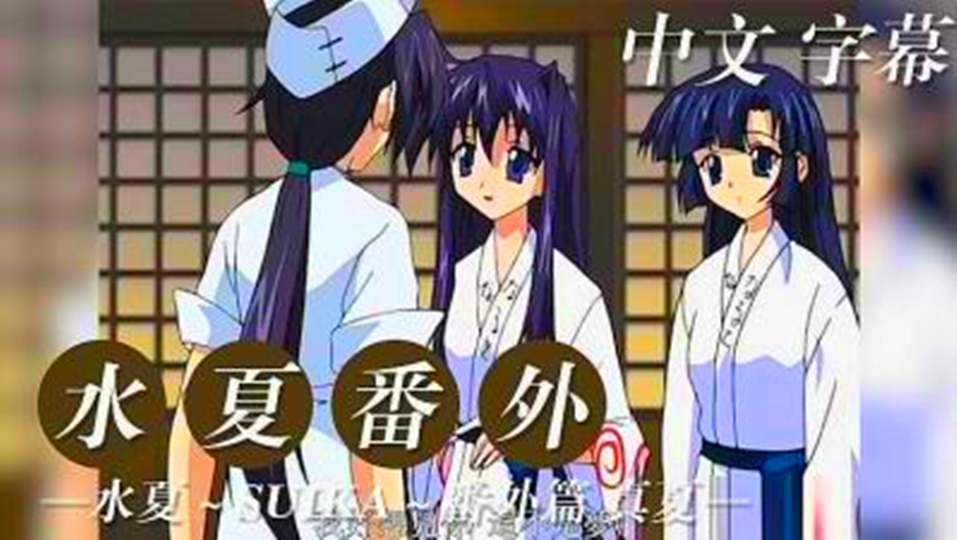 【动漫】水夏、番外篇