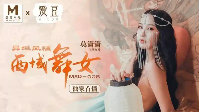 MAD-008.莫潇潇.西域舞女.异域风情