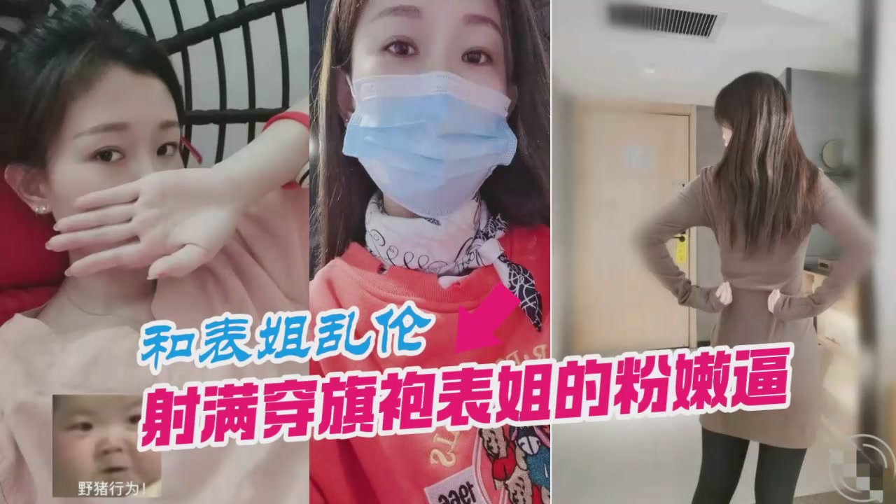 和表姐乱伦，射满穿旗袍表姐的嫩逼