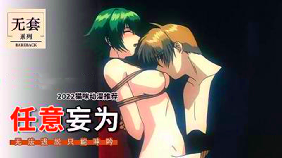【动漫】任意妄为、无法逃脱只能呻吟