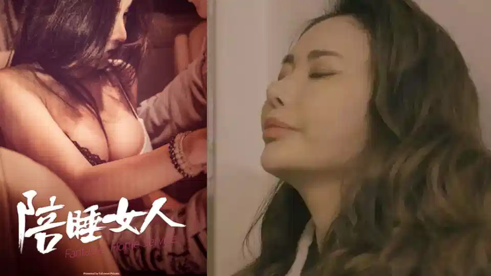 陪睡美人【韩国】