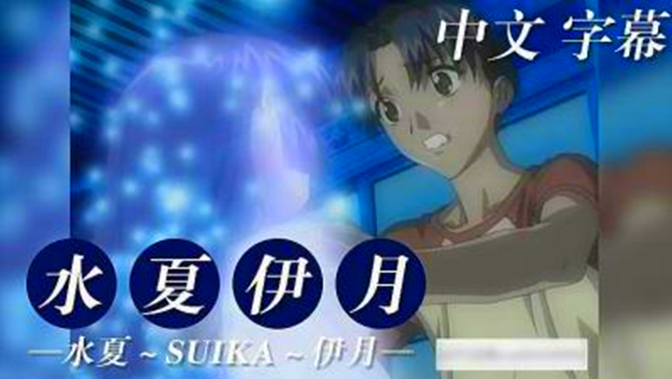 【动漫】水夏、伊月