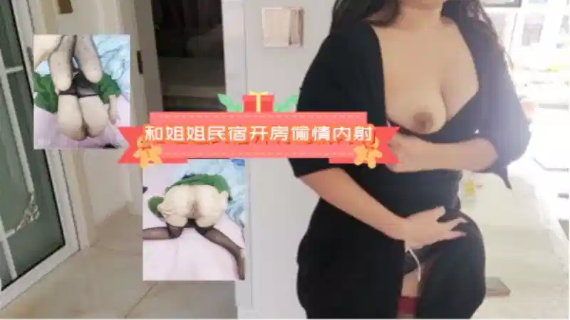 和红旗袍姐姐民宿开房偷情内射，对白精彩