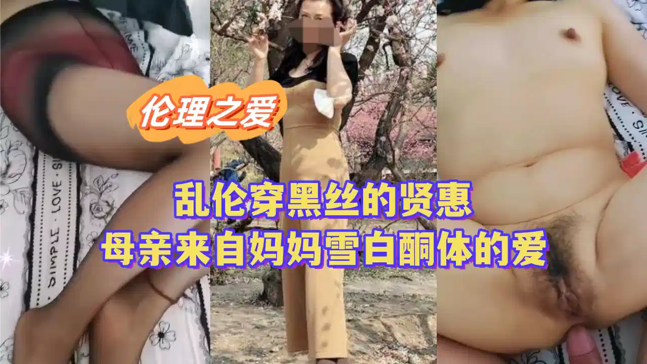 穿黑丝的贤惠母亲，来自妈妈雪白胴体的爱