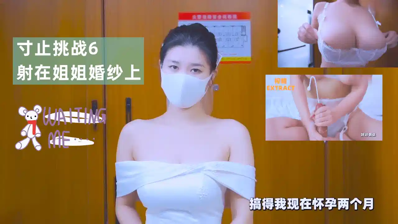 寸止挑战6-射在姐姐婚纱上