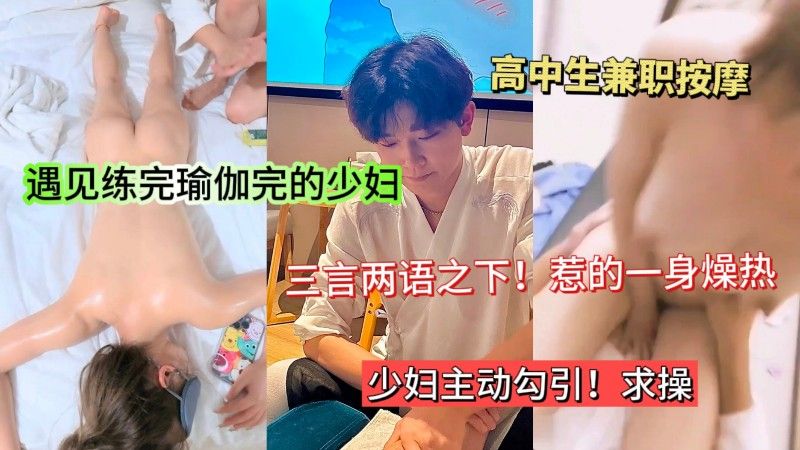 刚刚练完瑜伽的少妇去按摩店心遇见小伙