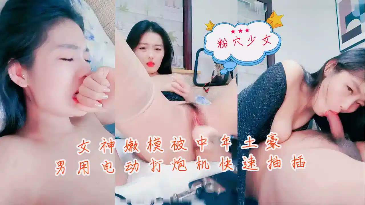 女神嫩模被中年土豪男用电动打炮机快速抽插