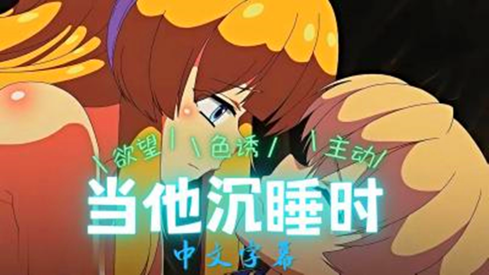 【动漫】当他沉睡时