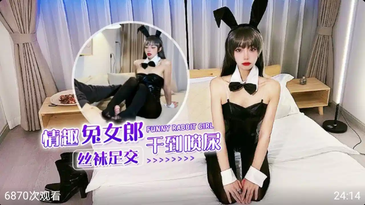 情趣兔女郎黑丝足交 干到喷潮