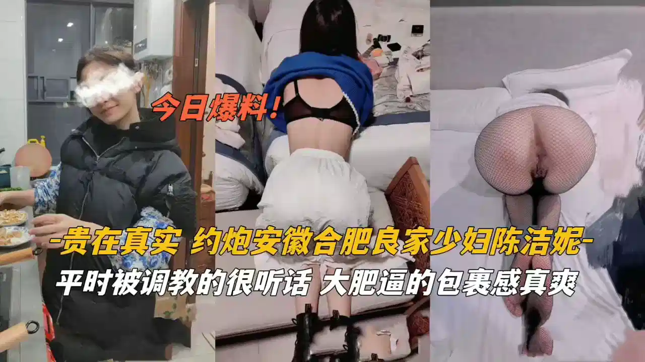 贵在真实！约炮安徽良家少妇被调教的很听话