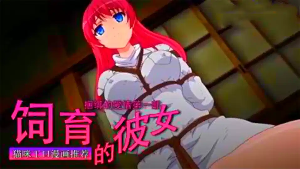 【动漫】饲育的彼女、捆绑的爱情 第一部