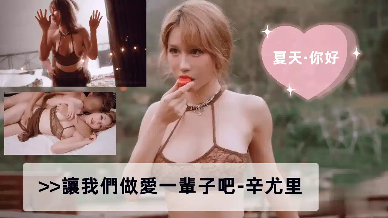 让我们做爱一辈子吧-辛尤里