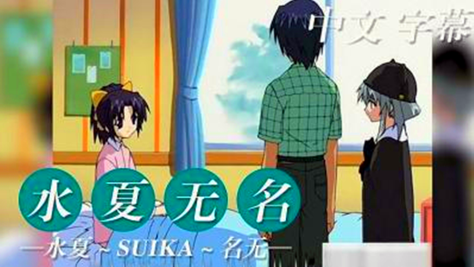 【动漫】水夏、无名
