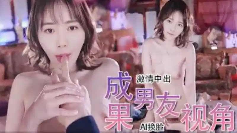 【明星淫梦】Al-成果，男友视角激情中出